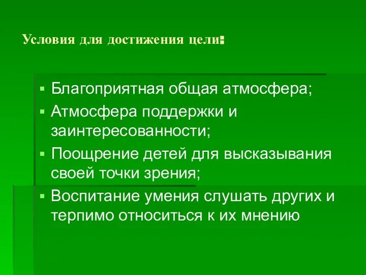 Условия для достижения цели: Благоприятная общая атмосфера; Атмосфера поддержки и