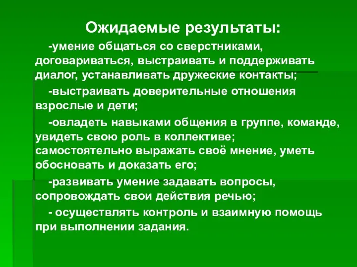 Ожидаемые результаты: -умение общаться со сверстниками, договариваться, выстраивать и поддерживать