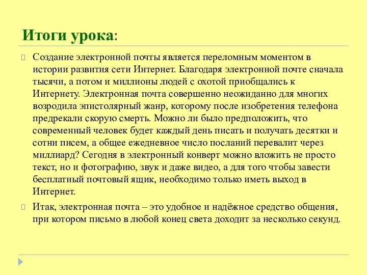 Итоги урока: Создание электронной почты является переломным моментом в истории