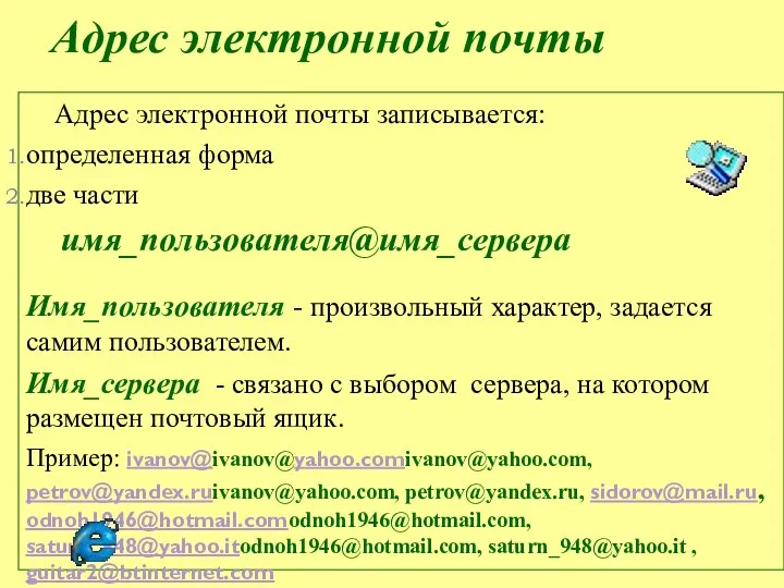 Адрес электронной почты Адрес электронной почты записывается: определенная форма две