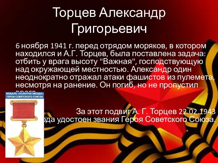 Торцев Александр Григорьевич 6 ноября 1941 г. перед отрядом моряков,