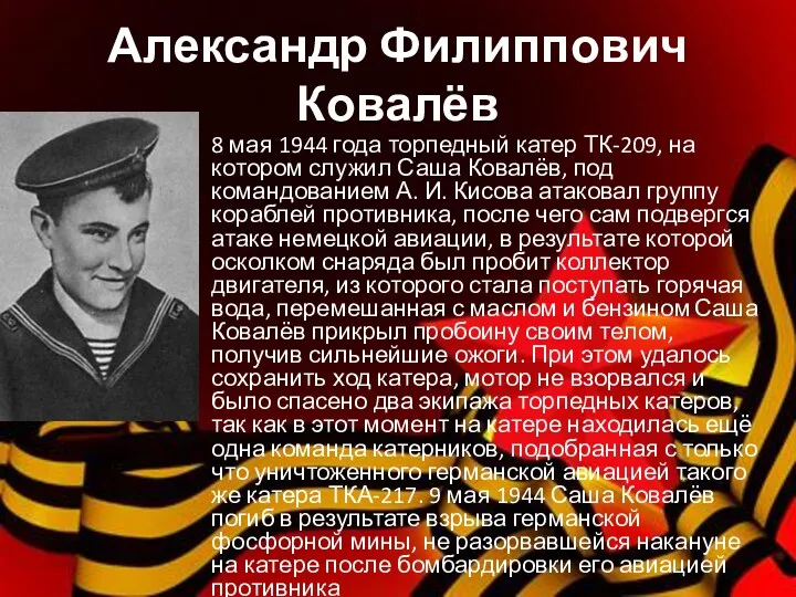 Александр Филиппович Ковалёв 8 мая 1944 года торпедный катер ТК-209,