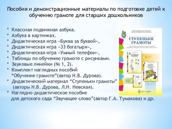 Пособия и демонстрационные материалы по подготовке детей к обучению грамоте