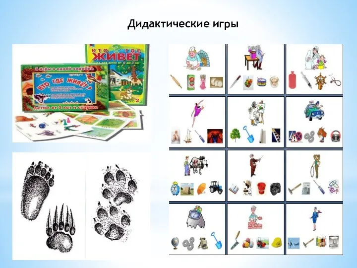 Дидактические игры