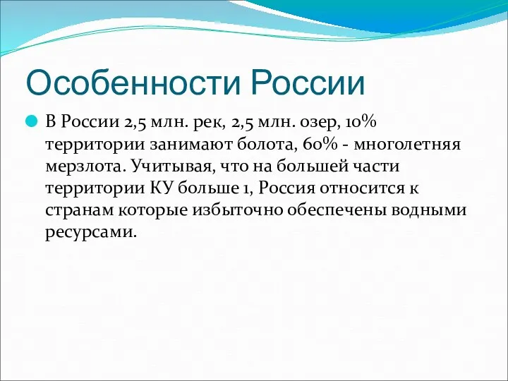 Особенности России В России 2,5 млн. рек, 2,5 млн. озер,