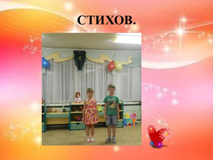 СТИХОВ.