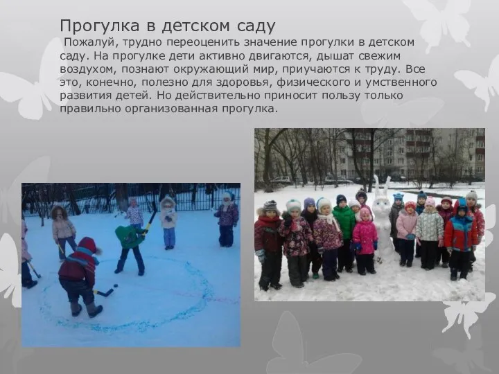 Прогулка в детском саду Пожалуй, трудно переоценить значение прогулки в