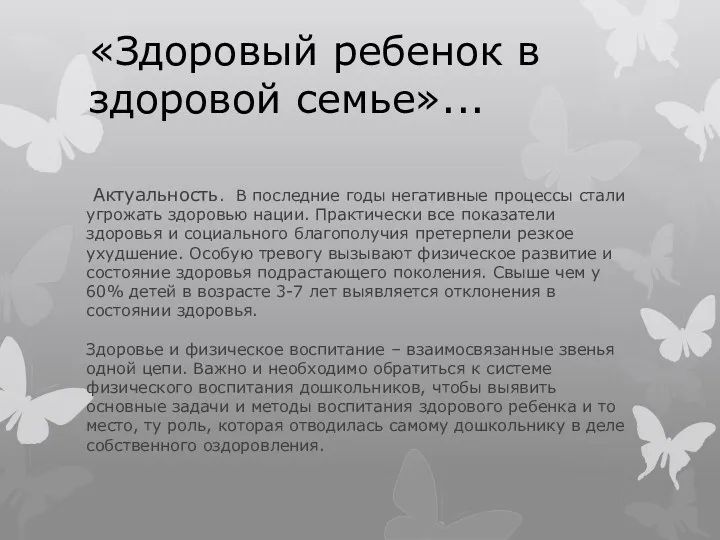 Актуальность. В последние годы негативные процессы стали угрожать здоровью нации.