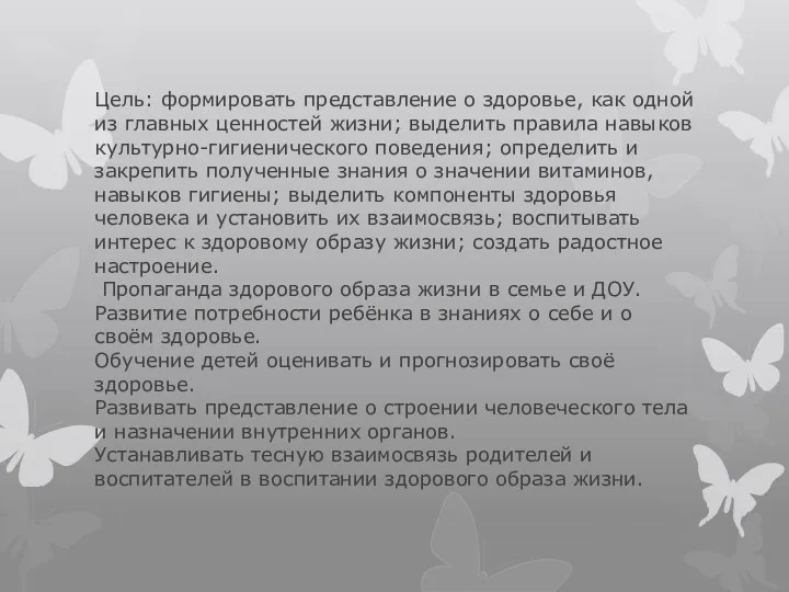 Цель: формировать представление о здоровье, как одной из главных ценностей