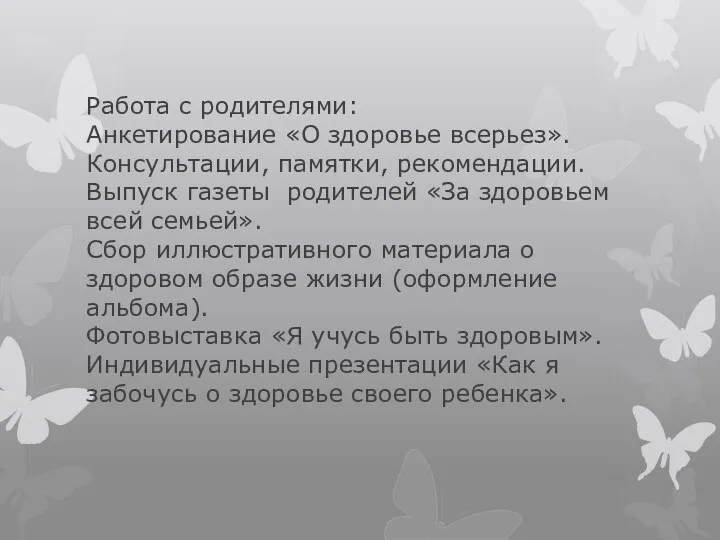 Работа с родителями: Анкетирование «О здоровье всерьез». Консультации, памятки, рекомендации.