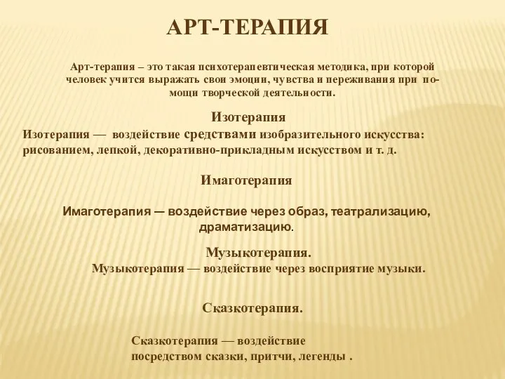 Арт-терапия Арт-терапия – это такая психотерапевтическая методика, при которой человек