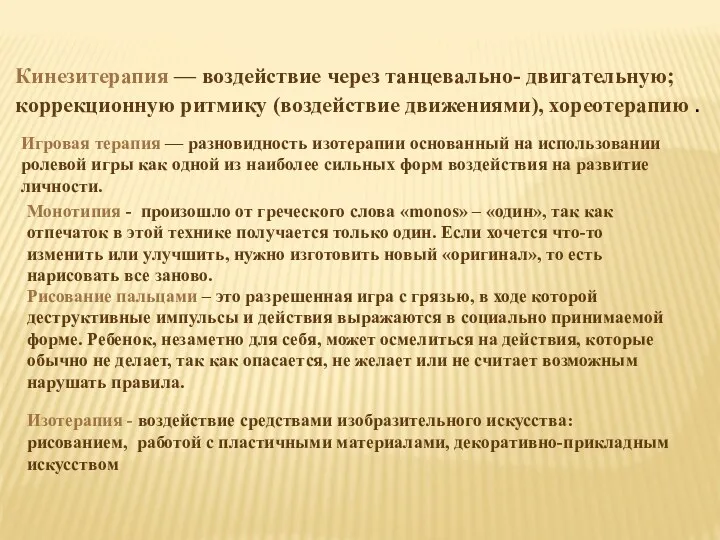 Кинезитерапия — воздействие через танцевально- двигательную; коррекционную ритмику (воздействие движениями), хореотерапию . Игровая