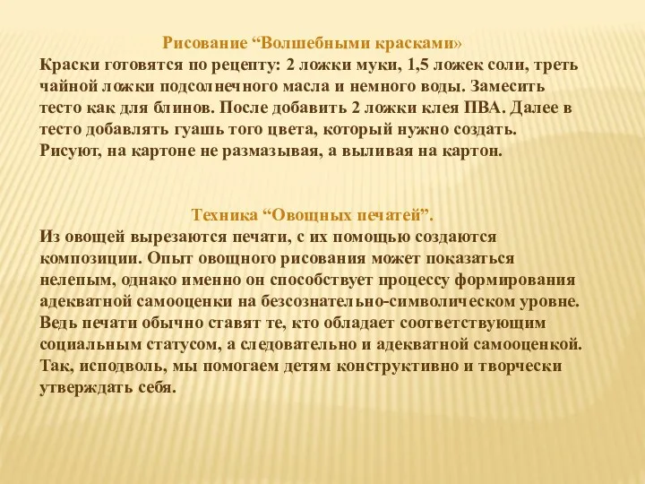 Рисование “Волшебными красками» Краски готовятся по рецепту: 2 ложки муки,