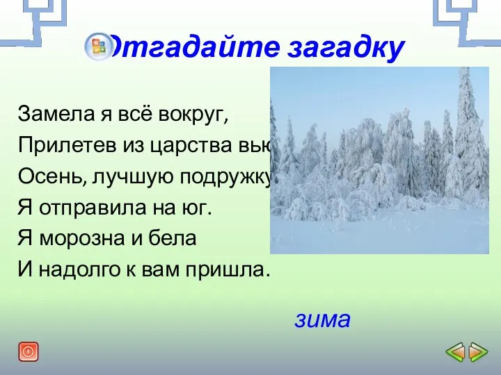 Отгадайте загадку Замела я всё вокруг, Прилетев из царства вьюг.