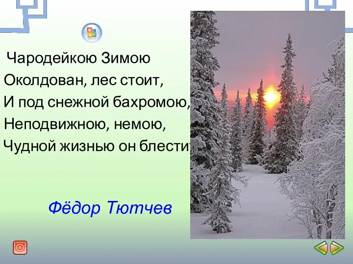 Чародейкою Зимою Околдован, лес стоит, И под снежной бахромою, Неподвижною,