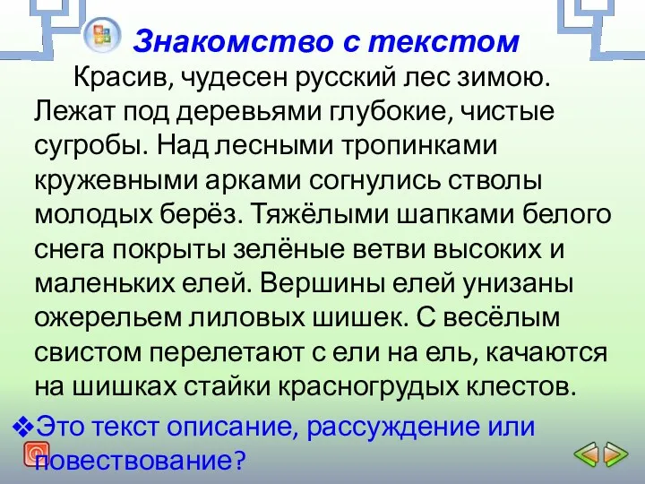 Знакомство с текстом Красив, чудесен русский лес зимою. Лежат под