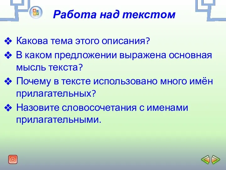 Работа над текстом Какова тема этого описания? В каком предложении