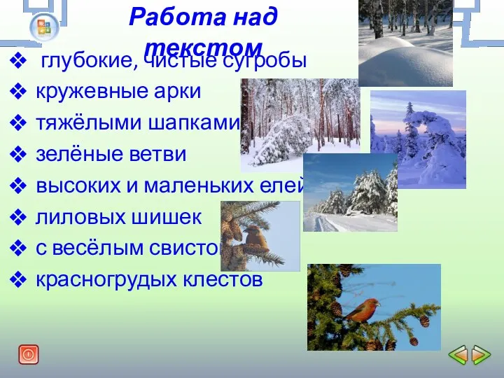 Работа над текстом глубокие, чистые сугробы кружевные арки тяжёлыми шапками