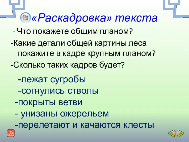 «Раскадровка» текста - Что покажете общим планом? -Какие детали общей