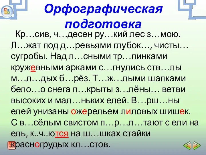 Орфографическая подготовка Кр…сив, ч…десен ру…кий лес з…мою. Л…жат под д…ревьями