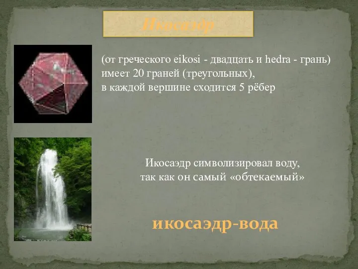 Икосаэдр икосаэдр-вода Икосаэдр символизировал воду, так как он самый «обтекаемый»