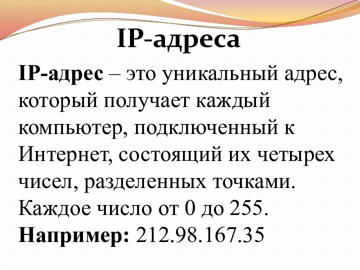 IP-адрес – это уникальный адрес, который получает каждый компьютер, подключенный