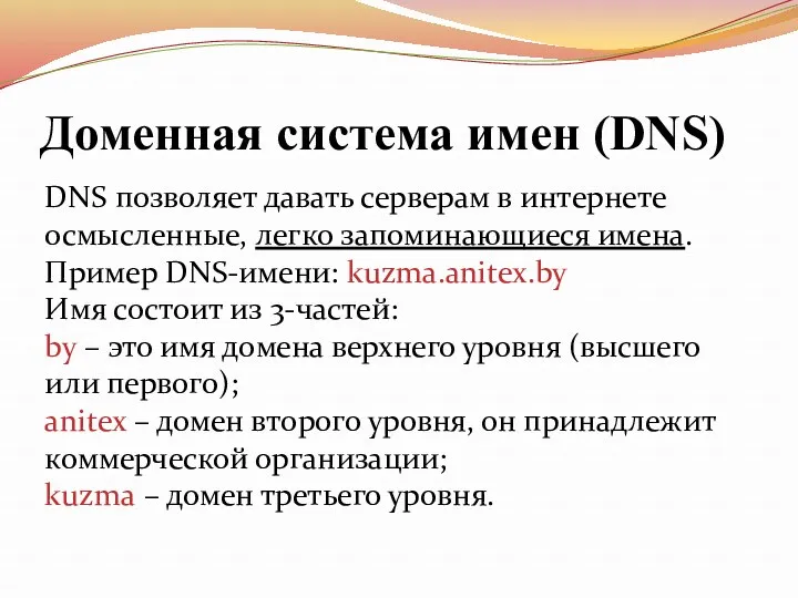 Доменная система имен (DNS) DNS позволяет давать серверам в интернете