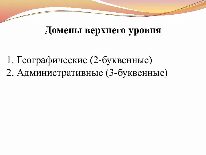 1. Географические (2-буквенные) 2. Административные (3-буквенные) Домены верхнего уровня