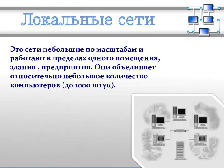 Локальные сети Это сети небольшие по масштабам и работают в