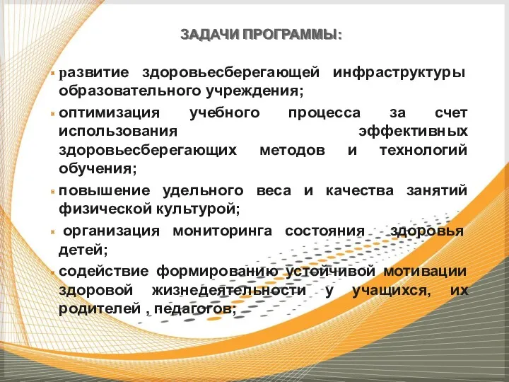 ЗАДАЧИ ПРОГРАММЫ: развитие здоровьесберегающей инфраструктуры образовательного учреждения; оптимизация учебного процесса