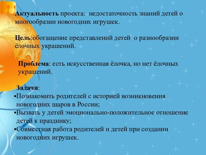 Актуальность проекта: недостаточность знаний детей о многообразии новогодних игрушек. Цель:обогащение