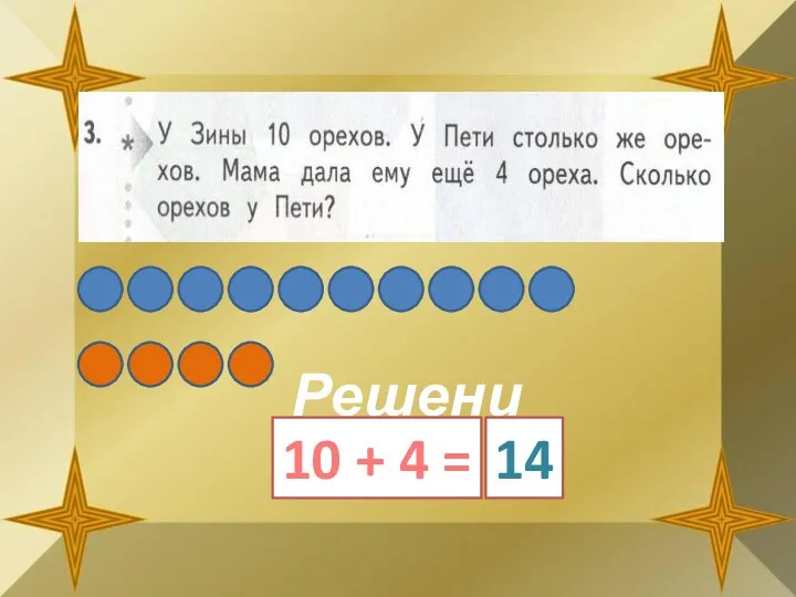 Решение: 10 + 4 = 14