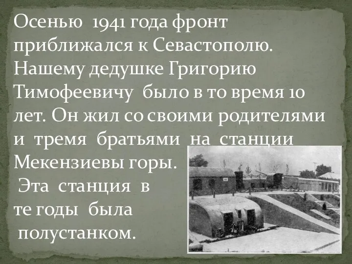 Осенью 1941 года фронт приближался к Севастополю. Нашему дедушке Григорию Тимофеевичу было в