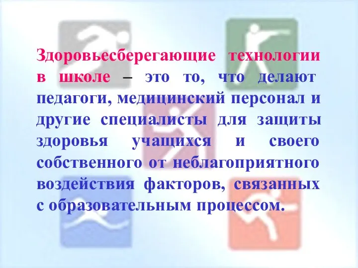 Здоровьесберегающие технологии в школе – это то, что делают педагоги, медицинский персонал и