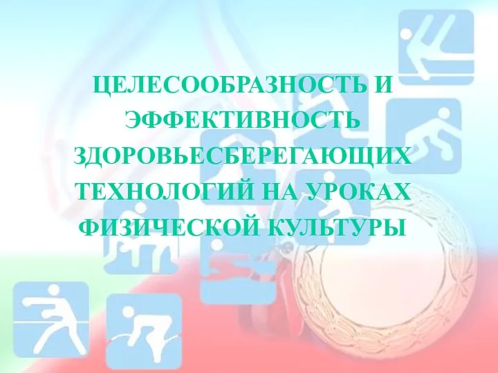 ЦЕЛЕСООБРАЗНОСТЬ И ЭФФЕКТИВНОСТЬ ЗДОРОВЬЕСБЕРЕГАЮЩИХ ТЕХНОЛОГИЙ НА УРОКАХ ФИЗИЧЕСКОЙ КУЛЬТУРЫ