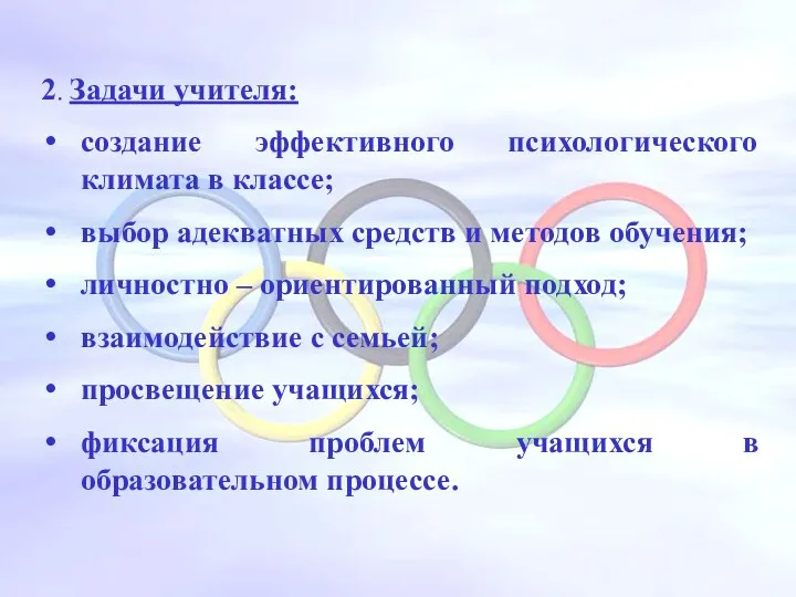 2. Задачи учителя: создание эффективного психологического климата в классе; выбор адекватных средств и