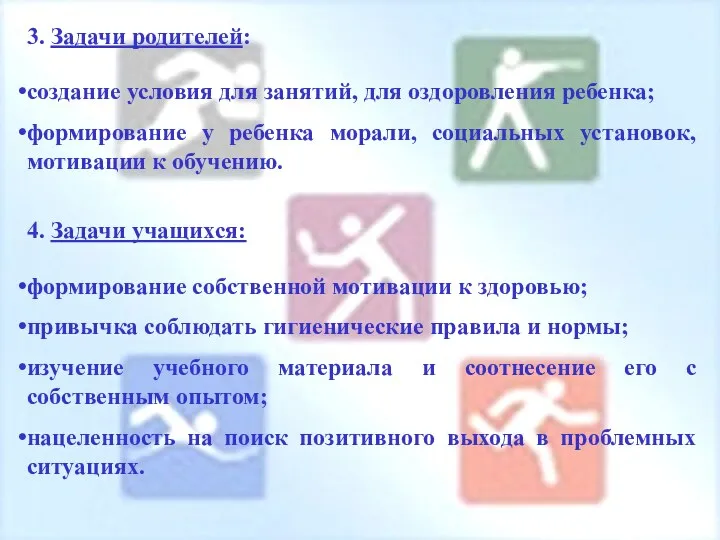 3. Задачи родителей: создание условия для занятий, для оздоровления ребенка; формирование у ребенка