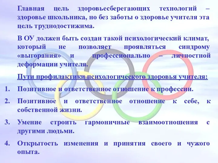 Главная цель здоровьесберегающих технологий – здоровье школьника, но без заботы