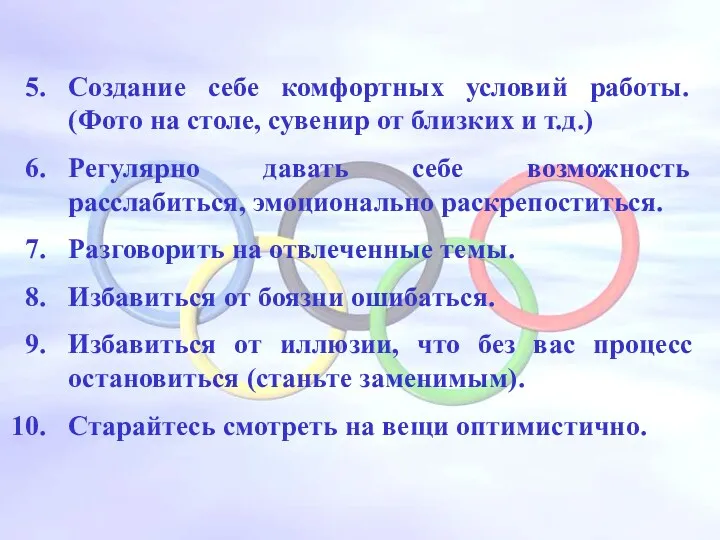 Создание себе комфортных условий работы. (Фото на столе, сувенир от близких и т.д.)