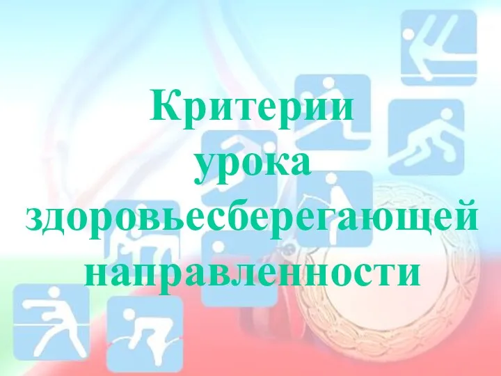 Критерии урока здоровьесберегающей направленности