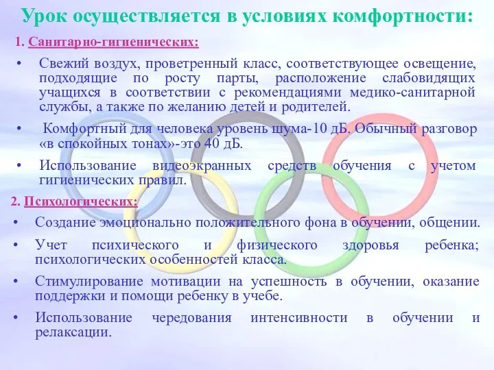 Урок осуществляется в условиях комфортности: 1. Санитарно-гигиенических: Свежий воздух, проветренный