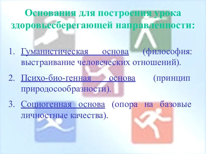 Основания для построения урока здоровьесберегающей направленности: Гуманистическая основа (философия: выстраивание