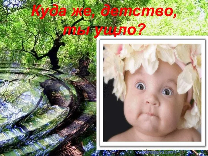 Куда же, детство, ты ущло?