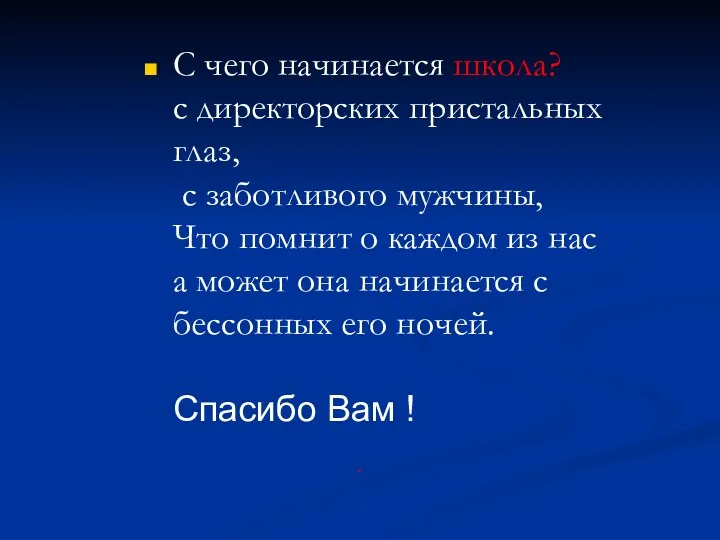 . С чего начинается школа? с директорских пристальных глаз, с