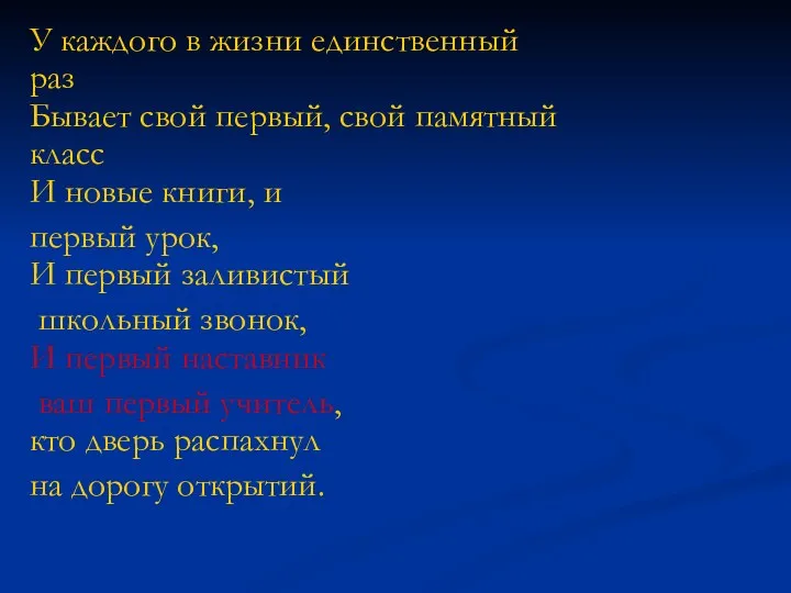 У каждого в жизни единственный раз Бывает свой первый, свой