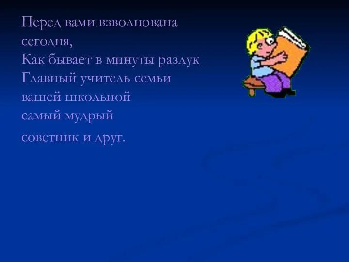 Перед вами взволнована сегодня, Как бывает в минуты разлук Главный