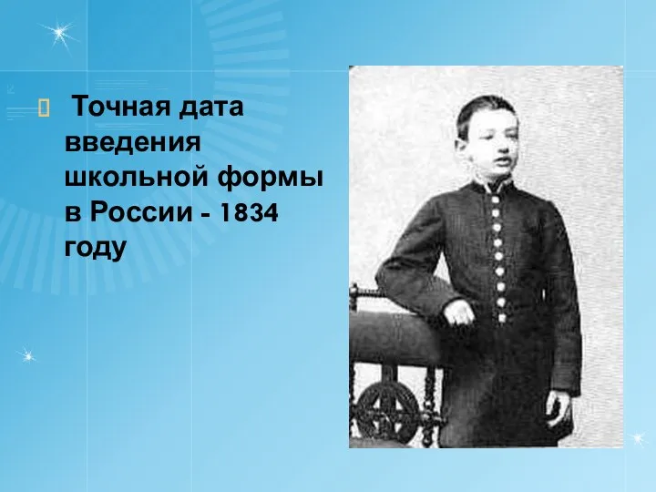 Точная дата введения школьной формы в России - 1834 году