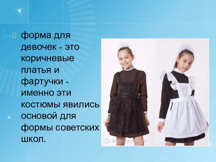 форма для девочек - это коричневые платья и фартучки -