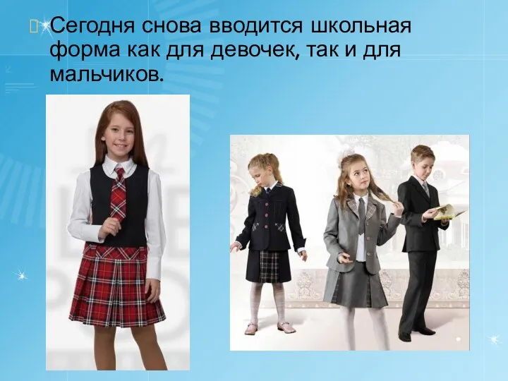 Сегодня снова вводится школьная форма как для девочек, так и для мальчиков.