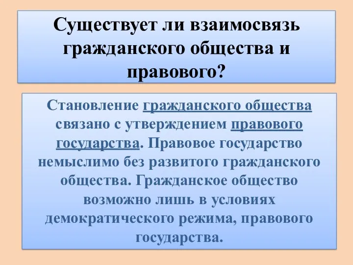 Существует ли взаимосвязь гражданского общества и правового? Становление гражданского общества